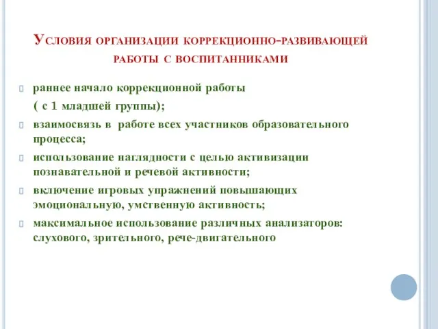 Условия организации коррекционно-развивающей работы с воспитанниками раннее начало коррекционной работы ( с