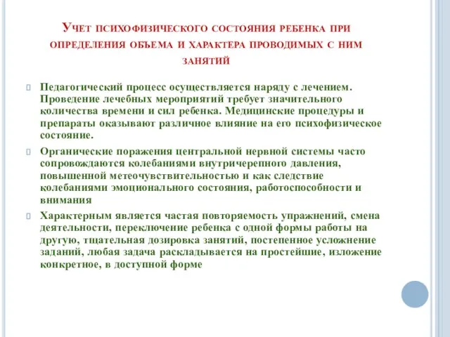 Учет психофизического состояния ребенка при определения объема и характера проводимых с ним