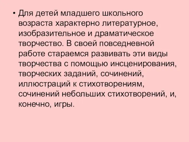 Для детей младшего школьного возраста характерно литературное, изобразительное и драматическое творчество. В