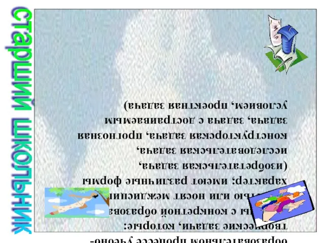 старший школьник Применять систематически в образовательном процессе учебно-творческие задачи, которые: связаны с