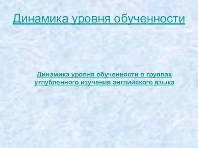 Динамика уровня обученности Динамика уровня обученности в группах углубленного изучения английского языка