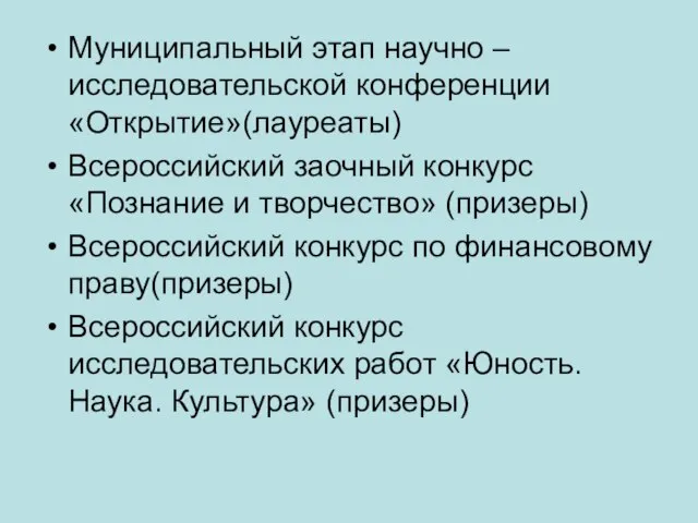 Муниципальный этап научно – исследовательской конференции «Открытие»(лауреаты) Всероссийский заочный конкурс «Познание и