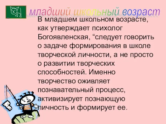 младший школьный возраст В младшем школьном возрасте, как утверждает психолог Богоявленская, “следует