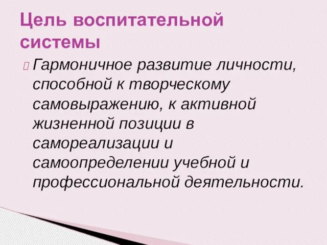 Гармоничное развитие личности, способной к творческому самовыражению, к активной жизненной позиции в