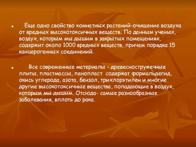 Еще одно свойство комнатных растений-очищение воздуха от вредных высокотоксичных веществ. По данным