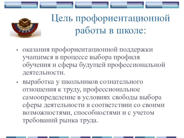 Цель профориентационной работы в школе: оказания профориентационной поддержки учащимся в процессе выбора