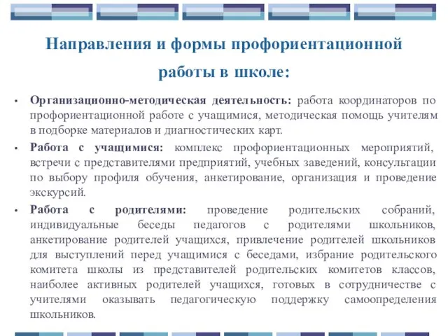 Направления и формы профориентационной работы в школе: Организационно-методическая деятельность: работа координаторов по