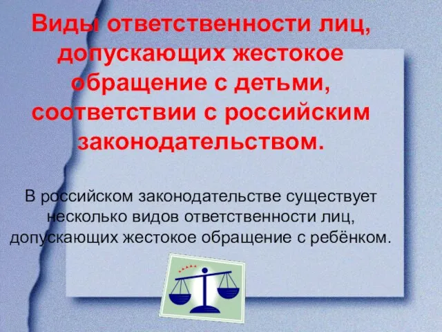 Виды ответственности лиц, допускающих жестокое обращение с детьми, соответствии с российским законодательством.