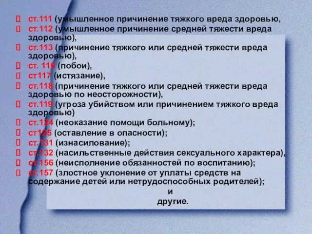 ст.111 (умышленное причинение тяжкого вреда здоровью, ст.112 (умышленное причинение средней тяжести вреда