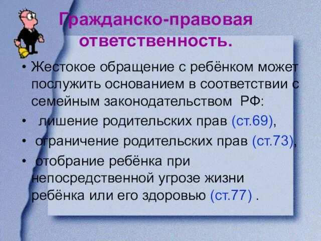 Гражданско-правовая ответственность. Жестокое обращение с ребёнком может послужить основанием в соответствии с