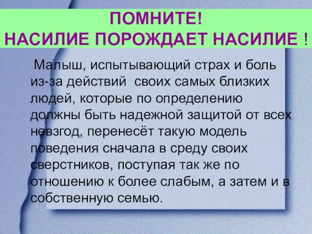 ПОМНИТЕ! НАСИЛИЕ ПОРОЖДАЕТ НАСИЛИЕ ! Малыш, испытывающий страх и боль из-за действий