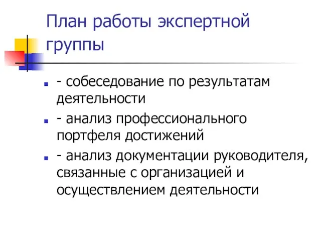 План работы экспертной группы - собеседование по результатам деятельности - анализ профессионального