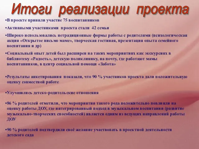 Итоги реализации проекта В проекте приняли участие 75 воспитанников Активными участниками проекта