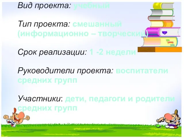 Вид проекта: учебный Тип проекта: смешанный (информационно – творческий) Срок реализации: 1