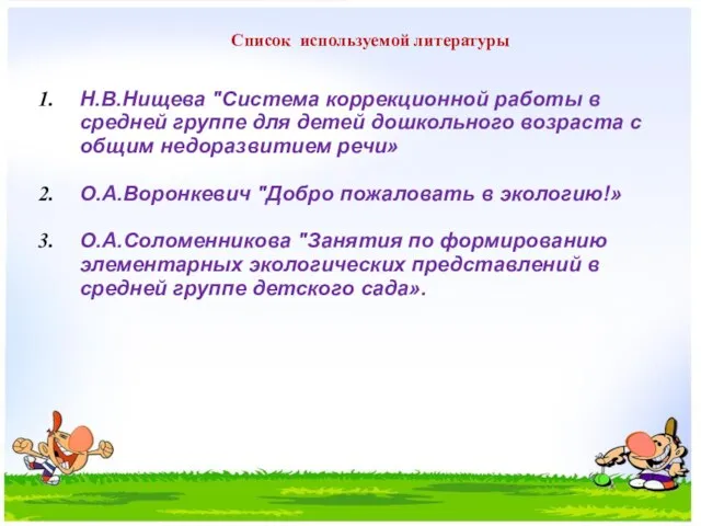 Список используемой литературы Н.В.Нищева "Система коррекционной работы в средней группе для детей