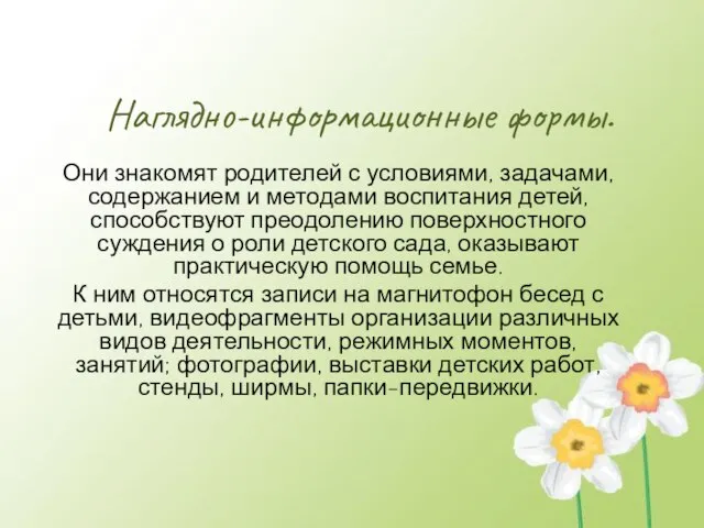 Наглядно-информационные формы. Они знакомят родителей с условиями, задачами, содержанием и методами воспитания