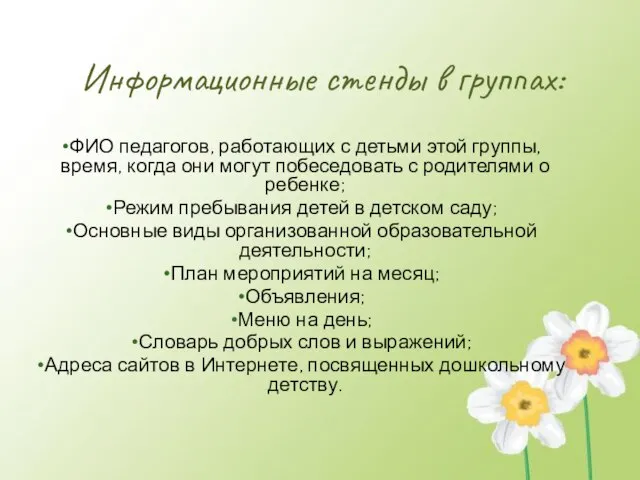 Информационные стенды в группах: ФИО педагогов, работающих с детьми этой группы, время,