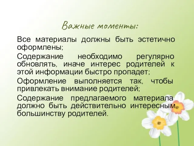 Важные моменты: Все материалы должны быть эстетично оформлены; Содержание необходимо регулярно обновлять,