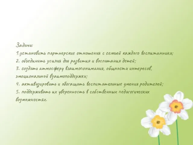 Задачи: 1.установить партнерские отношения с семьей каждого воспитанника; 2. объединить усилия для