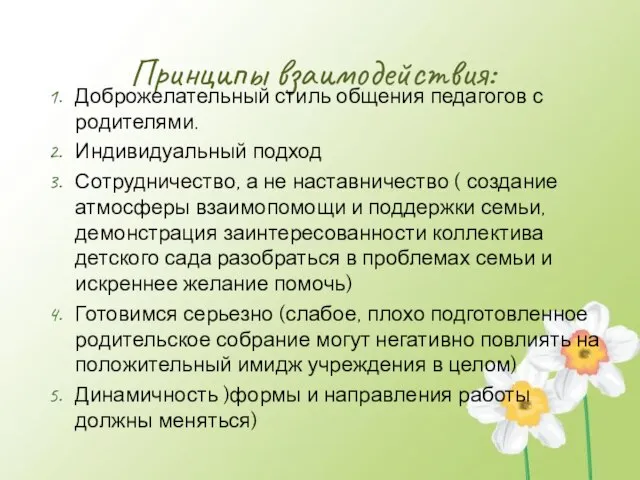 Принципы взаимодействия: Доброжелательный стиль общения педагогов с родителями. Индивидуальный подход Сотрудничество, а