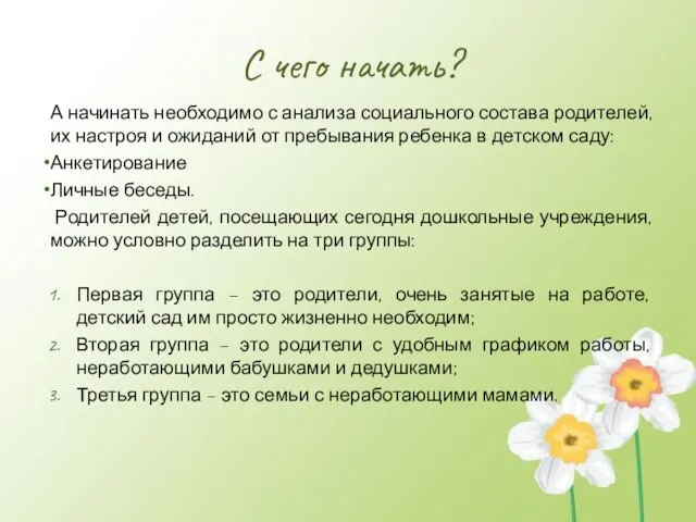 С чего начать? А начинать необходимо с анализа социального состава родителей, их