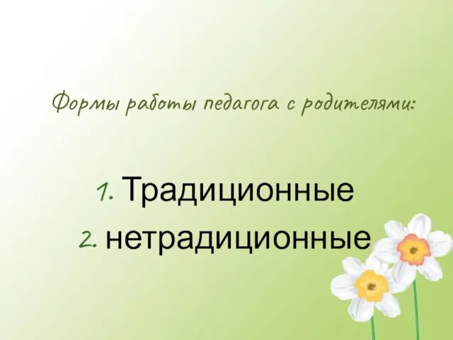 Формы работы педагога с родителями: Традиционные нетрадиционные