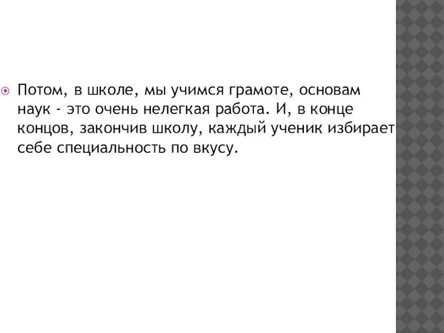 Потом, в школе, мы учимся грамоте, основам наук - это очень нелегкая