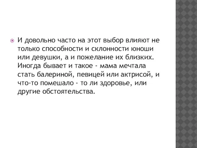 И довольно часто на этот выбор влияют не только способности и склонности