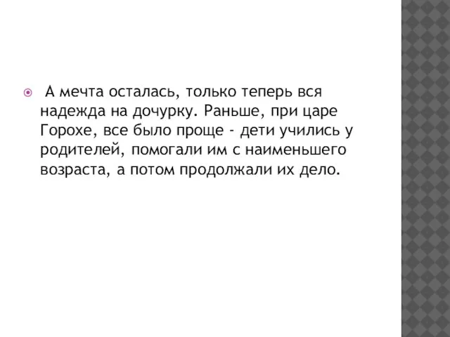 А мечта осталась, только теперь вся надежда на дочурку. Раньше, при царе