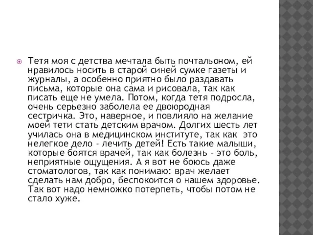 Тетя моя с детства мечтала быть почтальоном, ей нравилось носить в старой