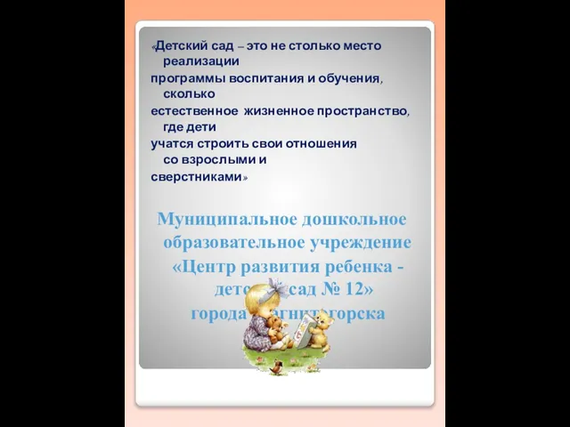 «Детский сад – это не столько место реализации программы воспитания и обучения,