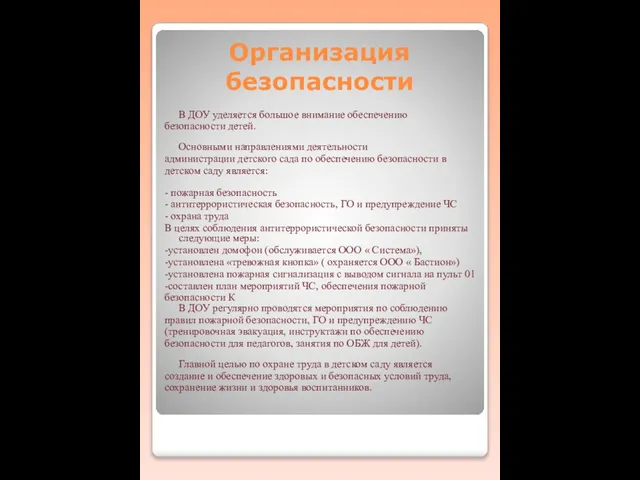 Организация безопасности В ДОУ уделяется большое внимание обеспечению безопасности детей. Основными направлениями