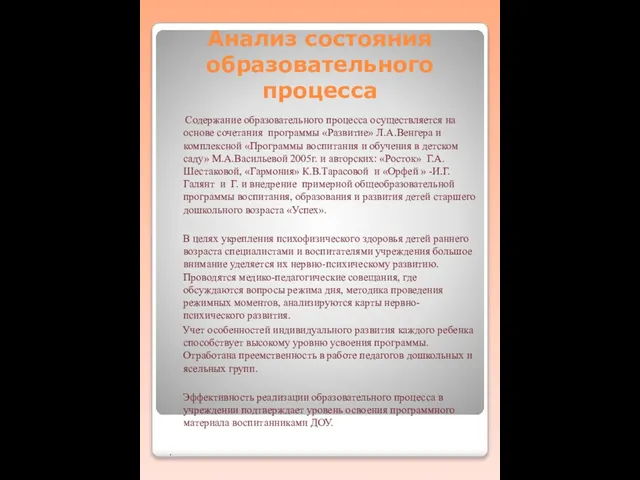 Анализ состояния образовательного процесса Содержание образовательного процесса осуществляется на основе сочетания программы