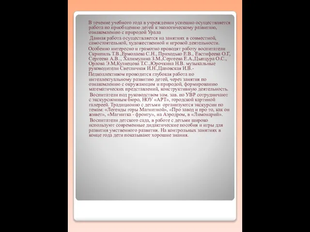 В течение учебного года в учреждении успешно осуществляется работа по приобщению детей