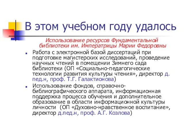 В этом учебном году удалось Использование ресурсов Фундаментальной библиотеки им. Императрицы Марии