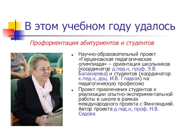 В этом учебном году удалось Научно-образовательный проект «Герценовская педагогическая олимпиада» – ориентация