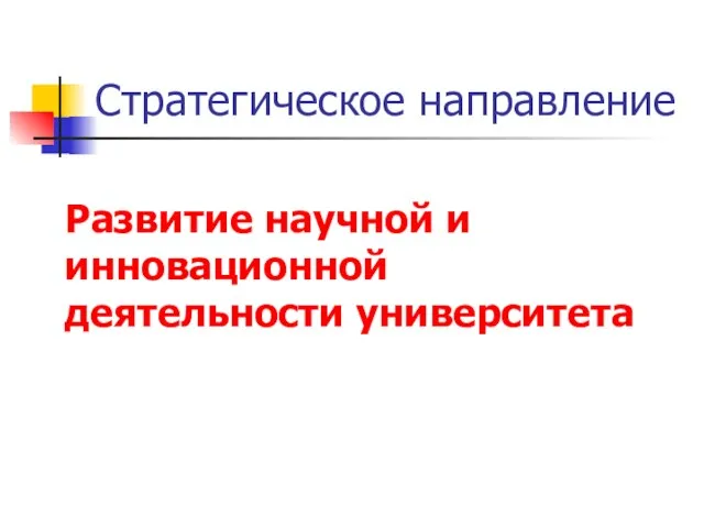 Стратегическое направление Развитие научной и инновационной деятельности университета