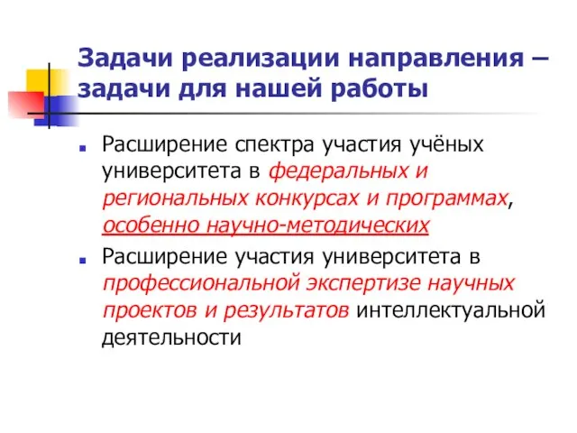 Задачи реализации направления – задачи для нашей работы Расширение спектра участия учёных