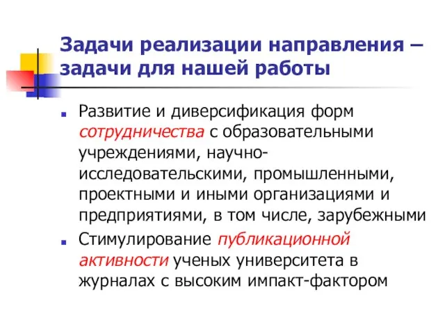 Задачи реализации направления – задачи для нашей работы Развитие и диверсификация форм