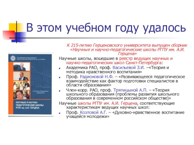 В этом учебном году удалось К 215-летию Герценовского университета выпущен сборник «Научные