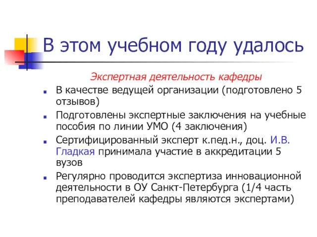 В этом учебном году удалось Экспертная деятельность кафедры В качестве ведущей организации