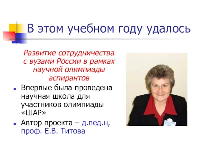 В этом учебном году удалось Развитие сотрудничества с вузами России в рамках