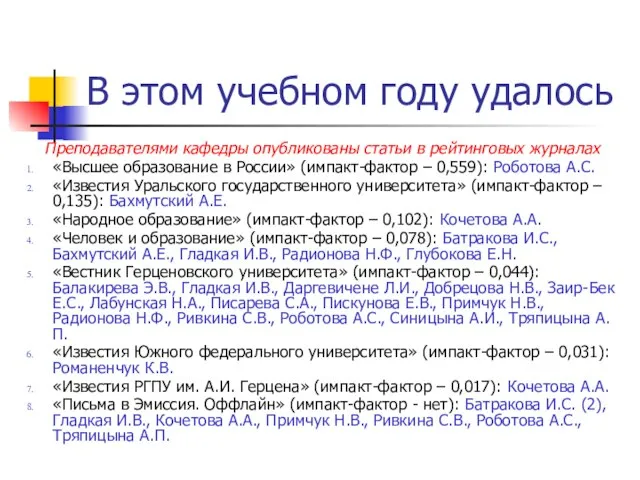 В этом учебном году удалось Преподавателями кафедры опубликованы статьи в рейтинговых журналах