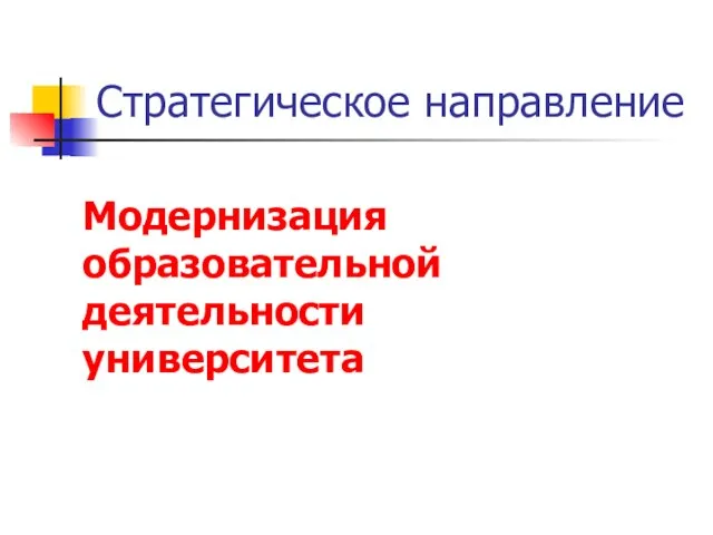 Стратегическое направление Модернизация образовательной деятельности университета