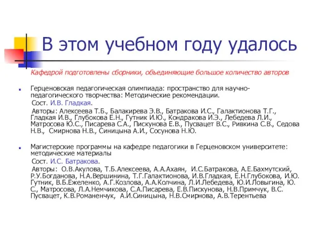 В этом учебном году удалось Кафедрой подготовлены сборники, объединяющие большое количество авторов