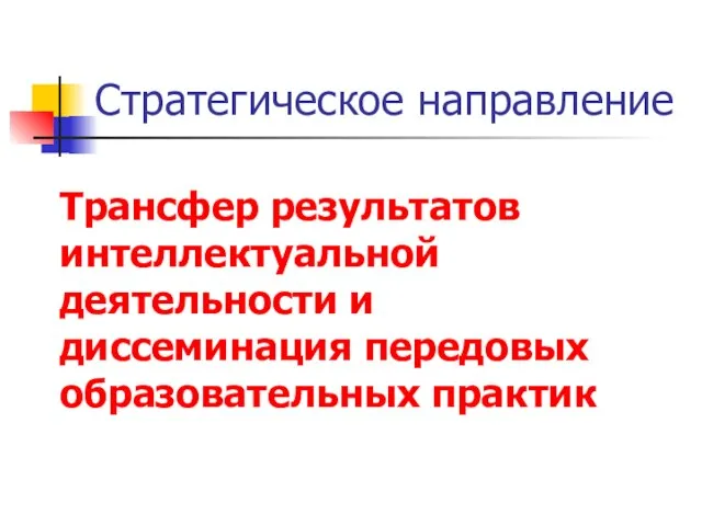 Стратегическое направление Трансфер результатов интеллектуальной деятельности и диссеминация передовых образовательных практик