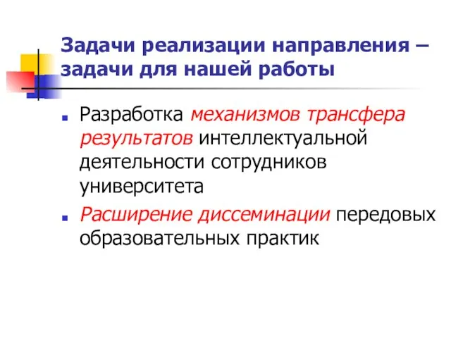 Задачи реализации направления – задачи для нашей работы Разработка механизмов трансфера результатов