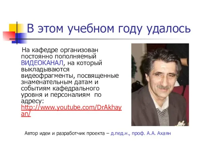 В этом учебном году удалось На кафедре организован постоянно пополняемый ВИДЕОКАНАЛ, на