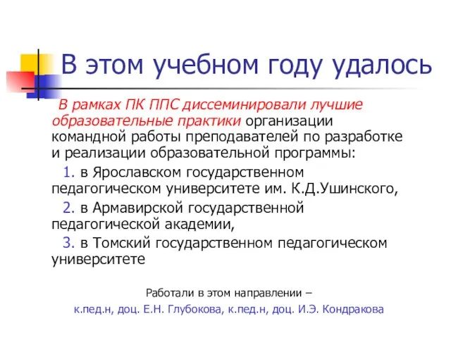 В этом учебном году удалось В рамках ПК ППС диссеминировали лучшие образовательные