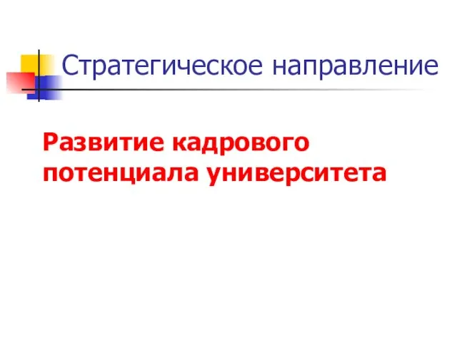 Стратегическое направление Развитие кадрового потенциала университета